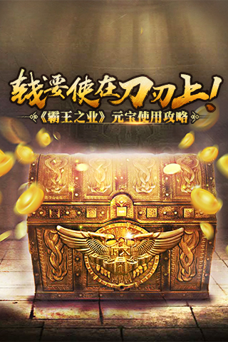 《霸王之业》钱要使在刀刃上元宝使用攻略_游戏资讯-游民部落(gamecolg.com)