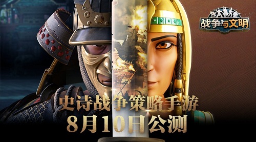 风靡全球154国《战争与文明》8.10全面公测_游戏资讯-游民部落(gamecolg.com)