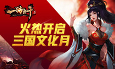 《一骑当千2》8月大打文化牌差异化营销正当时