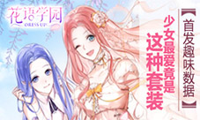 《花语学园》首发趣味数据:少女最爱竟是这种套装