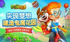 开启消除2.0时代《梦幻花园》今日登陆360游戏平台