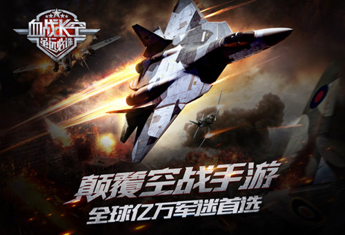虽远必诛《血战长空》全新资料片即将上线_游戏资讯-游民部落(gamecolg.com)