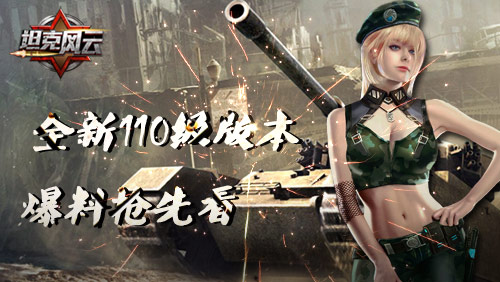 全新等级《坦克风云》110级版本亮点抢先看_游戏资讯-游民部落(gamecolg.com)
