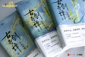 《古剑奇谭二》官方小说三部曲今起全面上市_游戏资讯-游民部落(gamecolg.com)