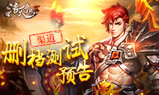 绝地大逃杀来袭《浩天奇缘2》渠道删档测试预告
