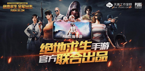 绝地求生正版手游开启预约天美和光子到底谁更正统_游戏资讯-游民部落(gamecolg.com)