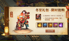 《三国如龙传》冬至节活动开启六大活动庆良辰