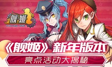 《舰姬》新年版本亮点活动大揭秘