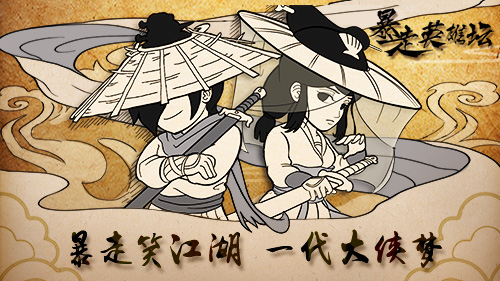 《暴走英雄坛》制作人专访：给武侠另一种可能_游戏资讯-游民部落(gamecolg.com)