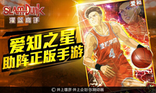 《灌篮高手》正版授权神秘选手上场