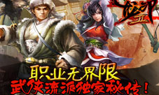 《龙印2》自由武侠世界无职业界线