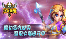 《贪食英雄》各大服务器火爆进行点燃夏日魔幻激情