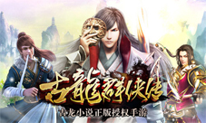 《古龙群侠传》新版本上线全新武侠时代来袭