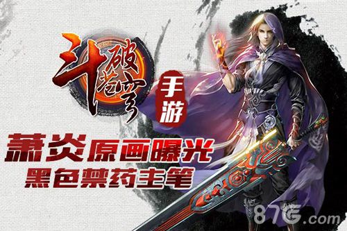 《斗破苍穹》手游萧炎原画曝光黑色禁药主笔_游戏资讯-游民部落(gamecolg.com)