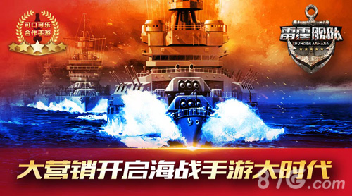 《雷霆舰队》牵手可口可乐开启海战手游大时代_游戏资讯-游民部落(gamecolg.com)