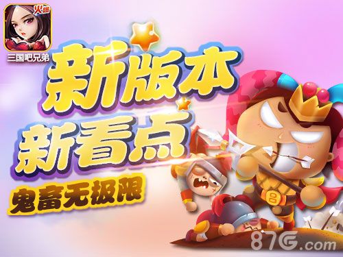 三国吧兄弟新版爆笑上线上演鬼畜无极限_游戏资讯-游民部落(gamecolg.com)