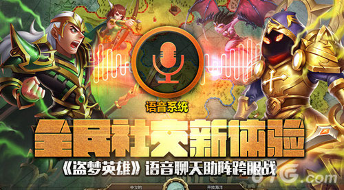 全民社交新体验《盗梦英雄》语音聊天助力跨服战_游戏资讯-游民部落(gamecolg.com)