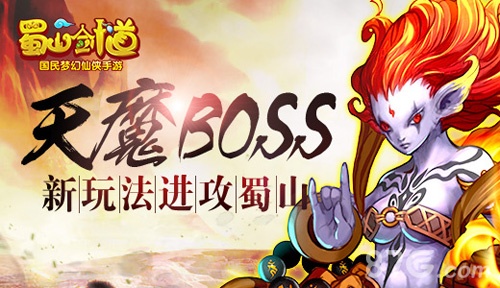 魔天BOSS《蜀山剑道》新BOSS玩法风暴来袭_游戏资讯-游民部落(gamecolg.com)