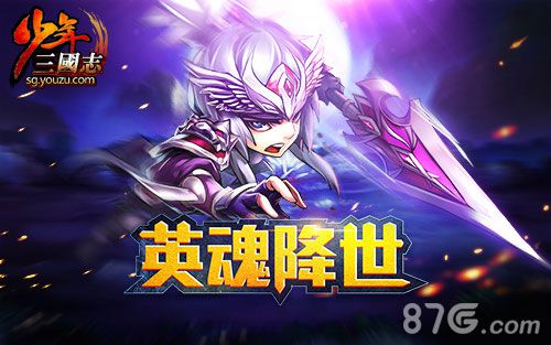 《少年三国志》最强英魂降世将开新等级_游戏资讯-游民部落(gamecolg.com)