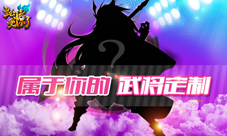 《主公受惊了》巅峰武将的诞生
