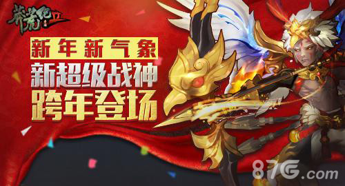新年新气象《莽荒纪2》新超级战神跨年登场_游戏资讯-游民部落(gamecolg.com)