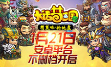抢钱抢人抢地盘《大话梦三国》今日开战