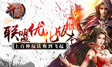 《斗破苍穹》联盟优化版本推出上百种玩法爽到飞起
