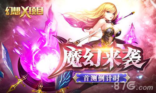 代号幻想X即将亮剑君海RPG新作魔幻来袭_游戏资讯-游民部落(gamecolg.com)