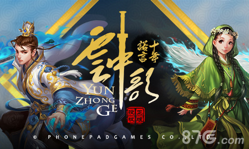 《云中歌》牧野兴星联合蜂派科技千万级别重磅IP_游戏资讯-游民部落(gamecolg.com)