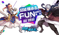 FUN动漫节来袭《超能继承者》门票送不停