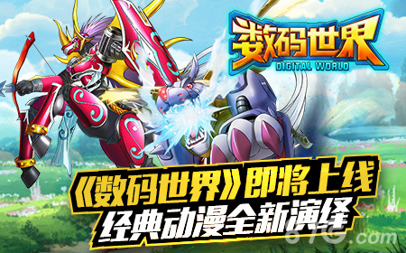 《数码世界》即将上线童年经典全新演绎_游戏资讯-游民部落(gamecolg.com)