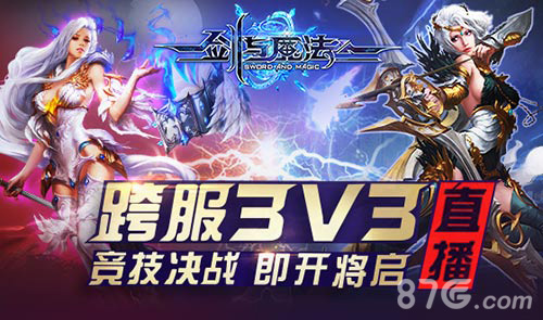 《剑与魔法》跨服PK赛视频将开启共享竞技竞猜_游戏资讯-游民部落(gamecolg.com)