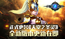 《天堂杀戮》颠覆性动作手游正式更名为天堂之圣灵