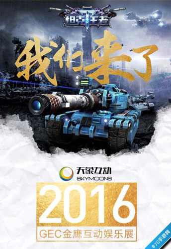 《坦克王者》亮相首届金鹰电竞节天象互动科幻新作_游戏资讯-游民部落(gamecolg.com)