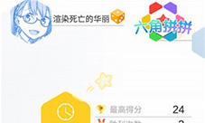 谁才是最强《六角拼拼》加入全球玩家排行榜