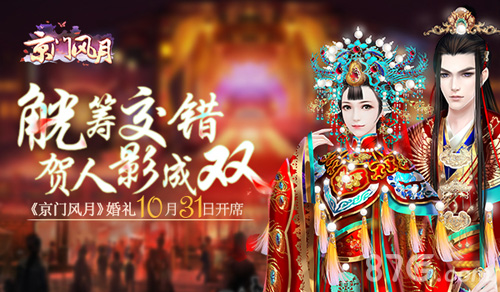 觥筹交错贺人影成双《京门风月》婚礼10月31日开席-游民部落(gamecolg.com)