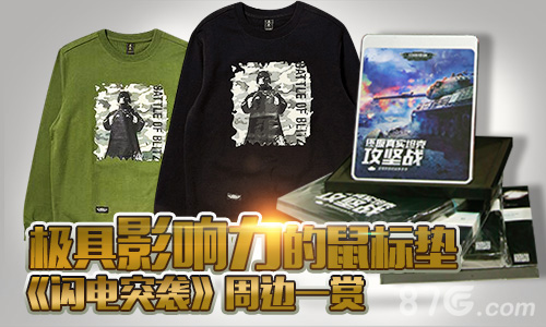 极具影响力的鼠标垫《闪电突袭》周边一赏_游戏资讯-游民部落(gamecolg.com)