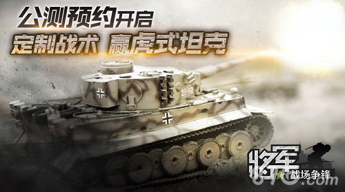 《将军之战场争锋》开启公测预约全新战术由你定制_游戏资讯-游民部落(gamecolg.com)