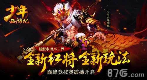 《少年西游记》魔猴现世新资料片今日正式上线_游戏资讯-游民部落(gamecolg.com)