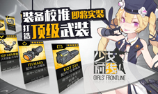 《少女前线》装备校准系统即将实装打造顶级武装