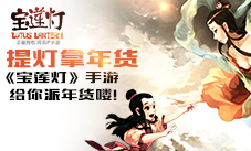 《宝莲灯》提灯拿年货手游给你派年货喽