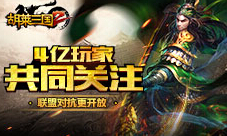 《胡莱三国2》4亿玩家共同关注联盟对抗更开放