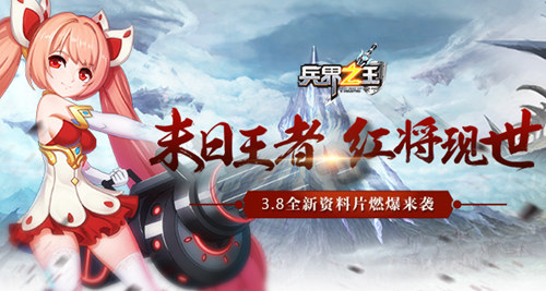 《兵界之王》红将现世全新资料片耀世上线_游戏资讯-游民部落(gamecolg.com)