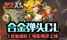 《合金弹头OL》全面上线《合金战队》同步开战放映