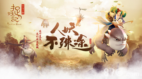 《捉妖记》手游官网上线玩家预约同步开启-游民部落(gamecolg.com)