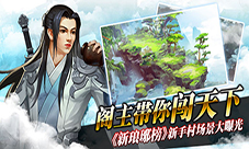 《新琅琊榜》阁主带你闯天下新手村场景大曝光