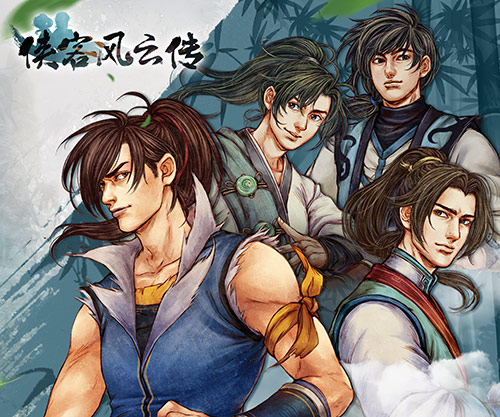 《侠客风云传》新剧情征集活动启动网游版或将出炉_游戏资讯-游民部落(gamecolg.com)