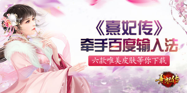 《熹妃传》携手百度输入法专属皮肤上线_游戏资讯-游民部落(gamecolg.com)