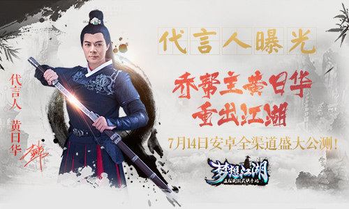 《梦想江湖》代言人今日揭晓乔帮主黄日华重出江湖_游戏资讯-游民部落(gamecolg.com)