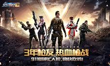 全民枪战三周年庆典火热开启一起组团来吃鸡！